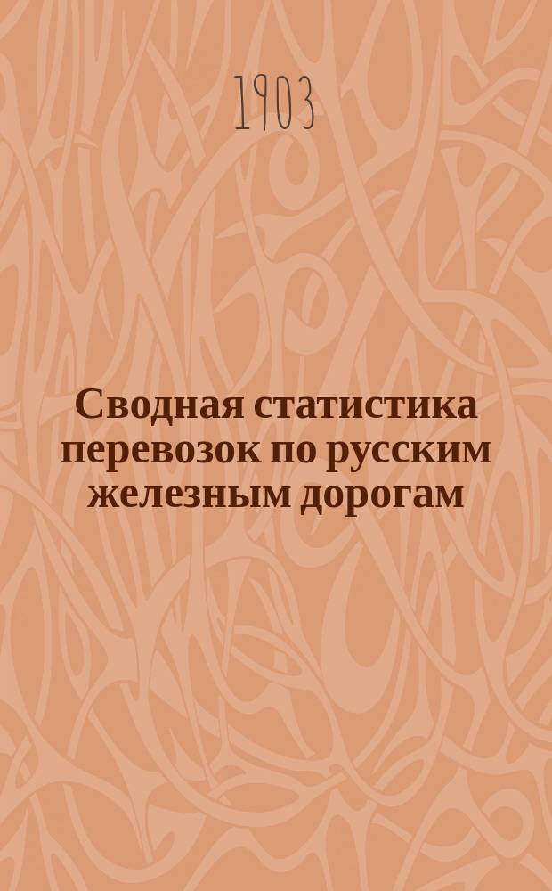 Сводная статистика перевозок по русским железным дорогам : Изд. деп. ж.-д. дел М-ва финансов. 1901, Вып.59 : Стекло и стеклянные и хрустальные посуда и изделия. (Гр. 104 и 105 ...)