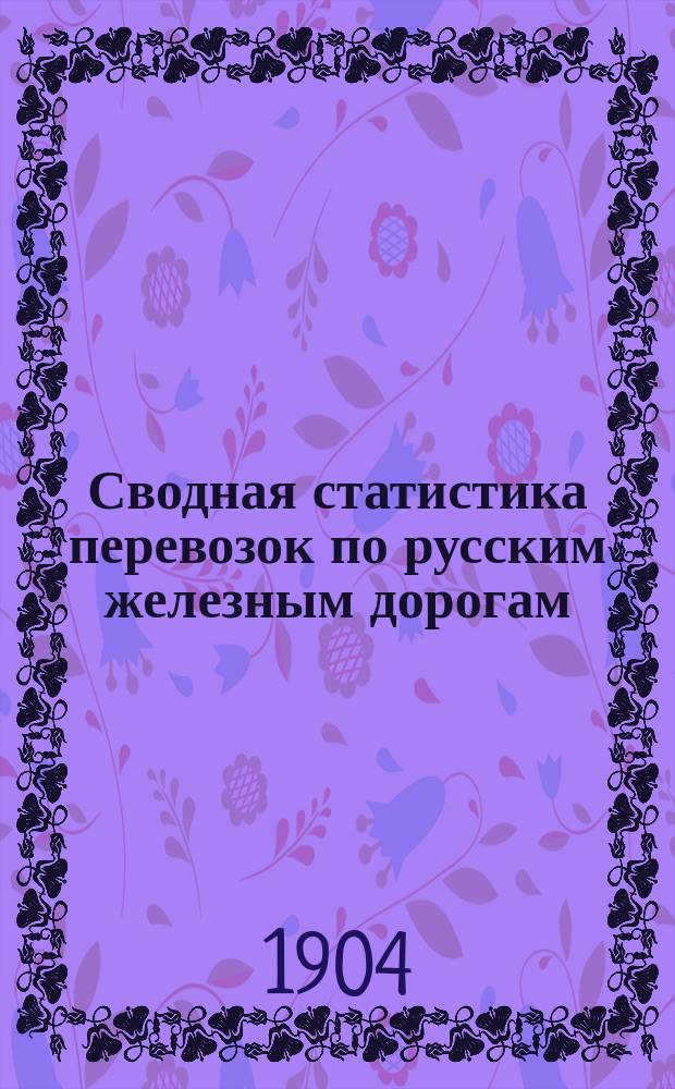 Сводная статистика перевозок по русским железным дорогам : Изд. деп. ж.-д. дел М-ва финансов. 1901, Вып.67 : Веревки, канаты (кроме проволочных) и веревочные изделия (Гр. 13 ...)