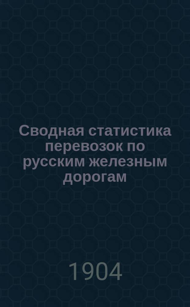 Сводная статистика перевозок по русским железным дорогам : Изд. деп. ж.-д. дел М-ва финансов. 1901, Вып.74 : Смолы (Гр. 98 ...)
