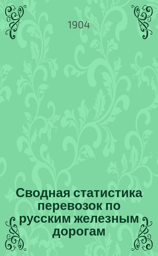 Сводная статистика перевозок по русским железным дорогам : Изд. деп. ж.-д. дел М-ва финансов. 1901, Вып.80 : Туки землеудобрительные (Гр. 111 ...)