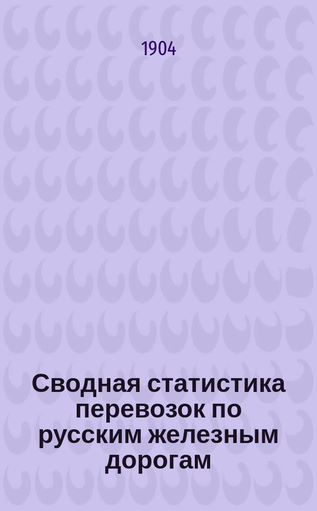 Сводная статистика перевозок по русским железным дорогам : Изд. деп. ж.-д. дел М-ва финансов. 1901, Вып.81 : Торф, уголь древесный и проч. (Из гр. 112 ...)