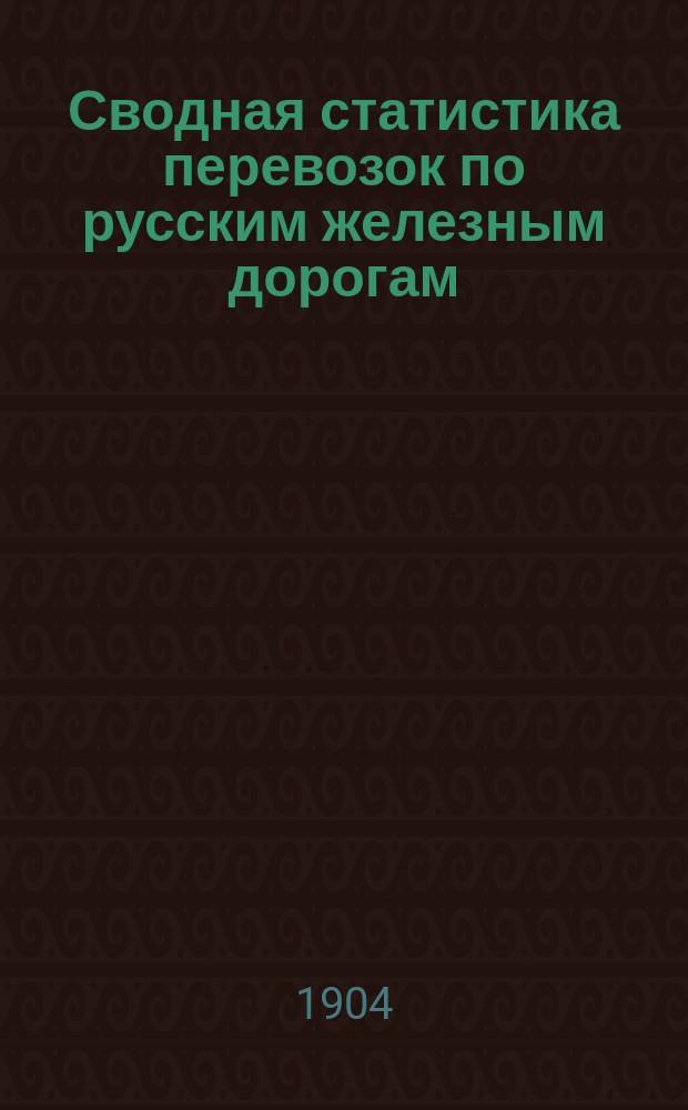 Сводная статистика перевозок по русским железным дорогам : Изд. деп. ж.-д. дел М-ва финансов. 1901, Вып.83 : Статистика назначения пассажиров
