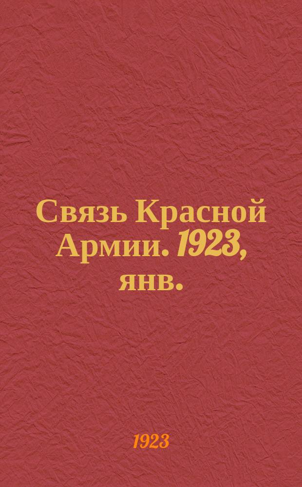 Связь Красной Армии. 1923, янв.