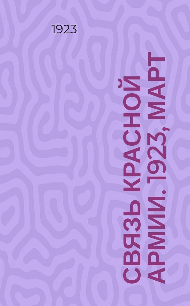 Связь Красной Армии. 1923, март