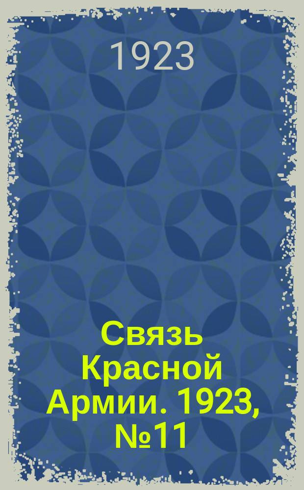 Связь Красной Армии. 1923, №11
