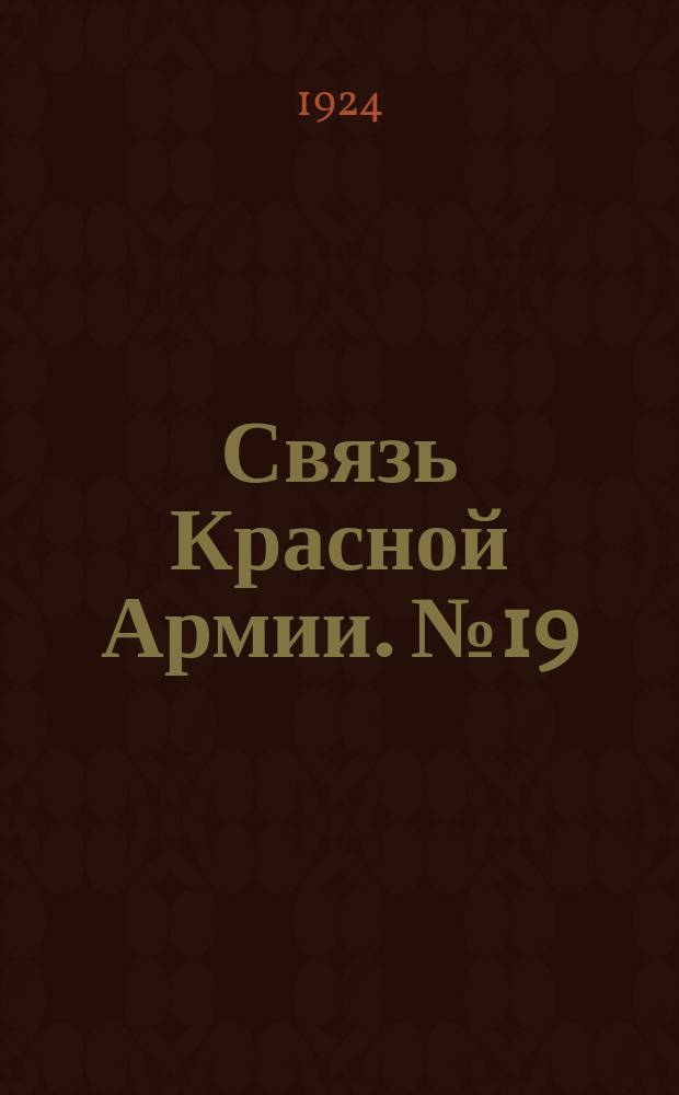 Связь Красной Армии. №19