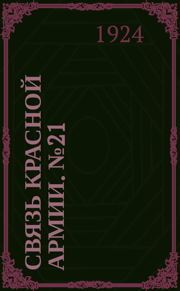 Связь Красной Армии. №21
