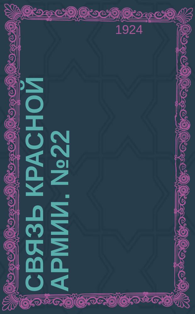 Связь Красной Армии. №22