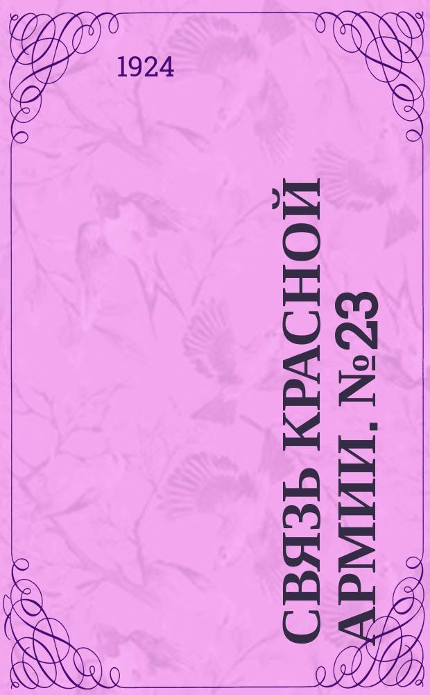 Связь Красной Армии. №23