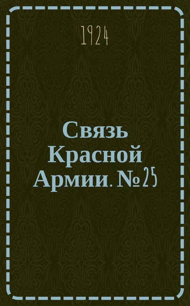 Связь Красной Армии. №25