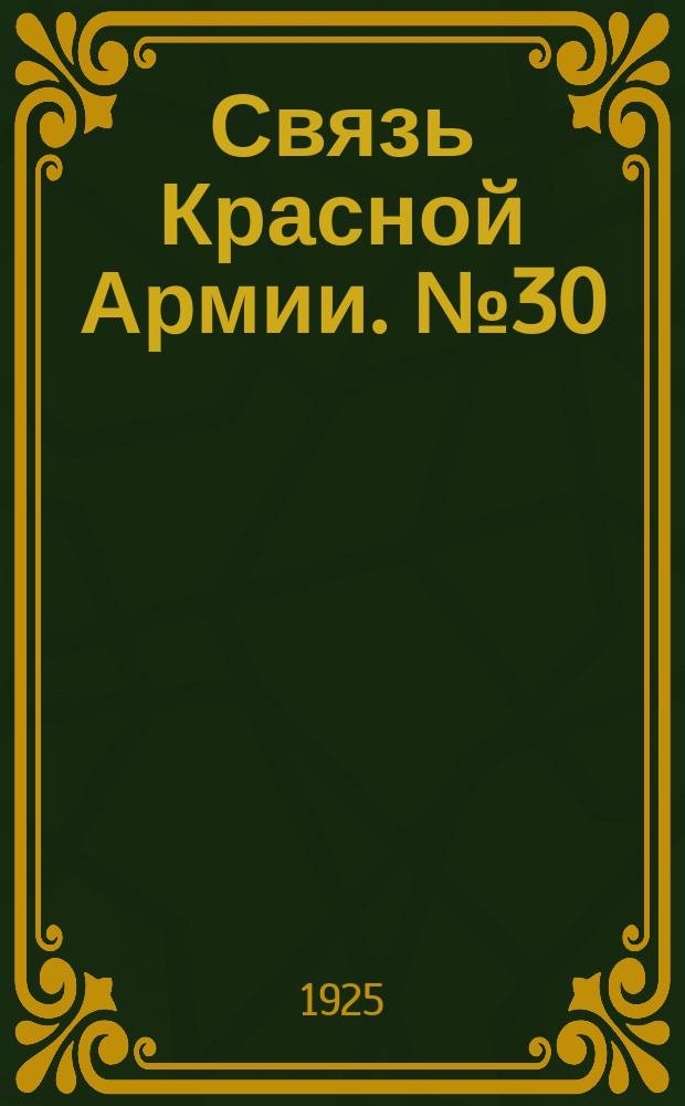 Связь Красной Армии. №30