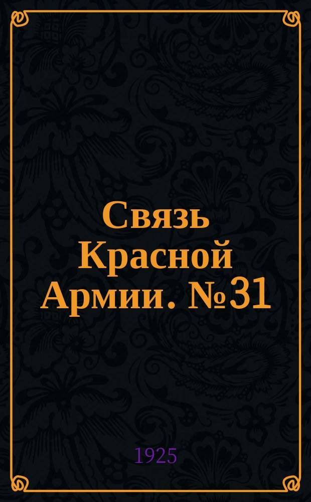 Связь Красной Армии. №31