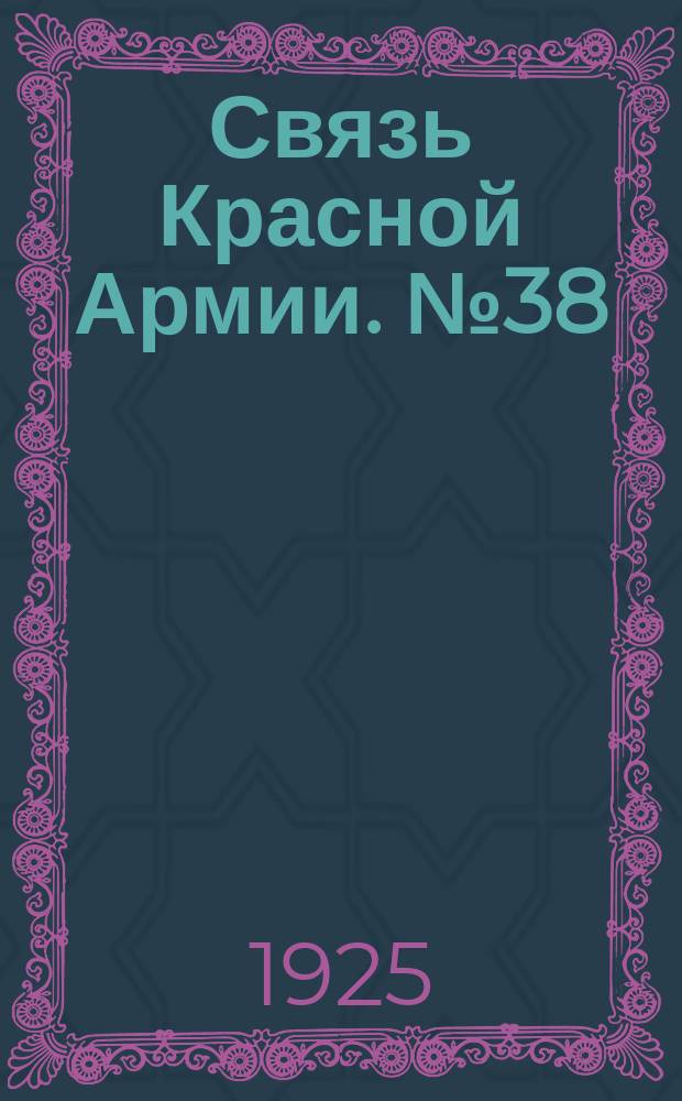 Связь Красной Армии. №38