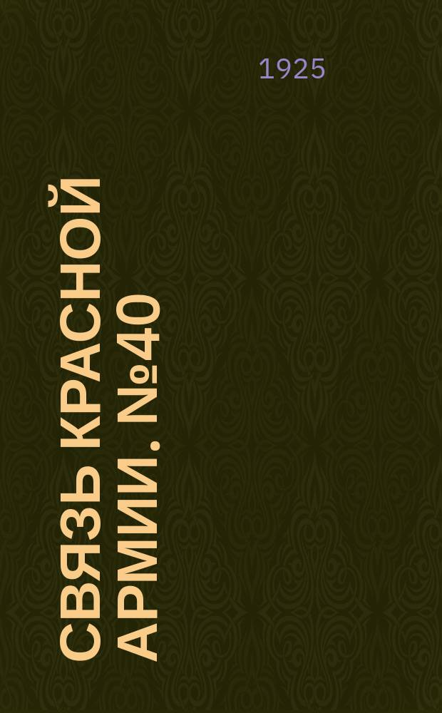 Связь Красной Армии. №40(дек.)