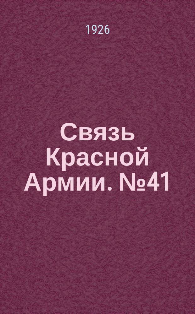 Связь Красной Армии. №41(янв.)