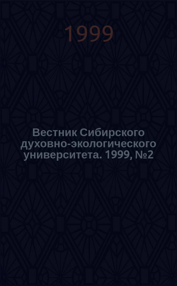 Вестник Сибирского духовно-экологического университета. 1999, №2(3) : Человековедение