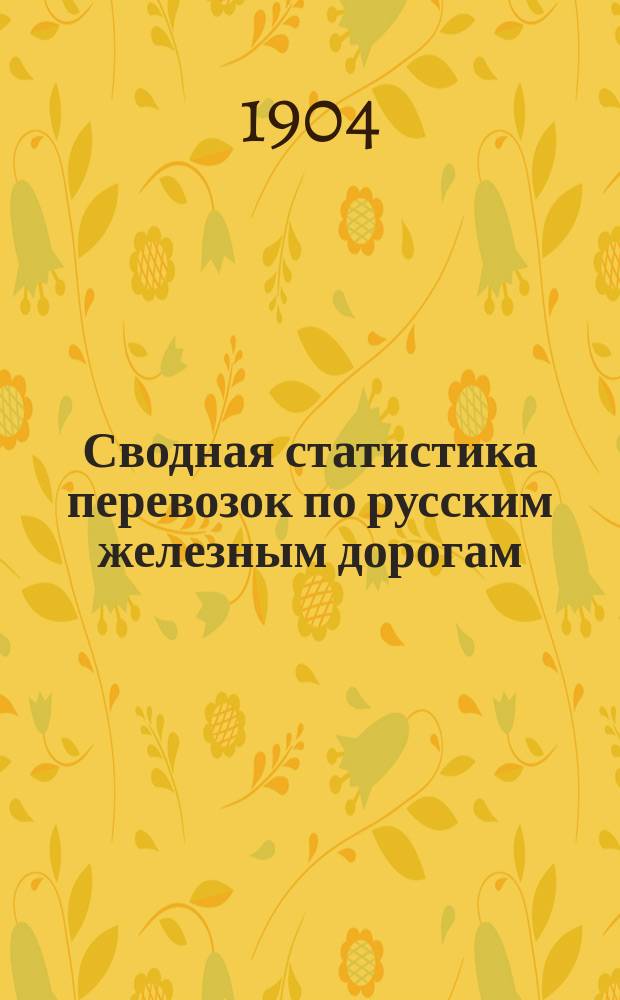 Сводная статистика перевозок по русским железным дорогам : Изд. деп. ж.-д. дел М-ва финансов. 1902, Вып.1 : Нефтяные грузы (Масла минеральные) с малою скоростью (Гр. 59 ...)