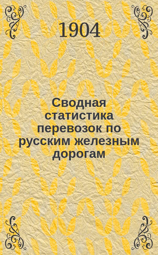Сводная статистика перевозок по русским железным дорогам : Изд. деп. ж.-д. дел М-ва финансов. 1902, Вып.3 : Хлопок и вата (Гр. 116 ...)