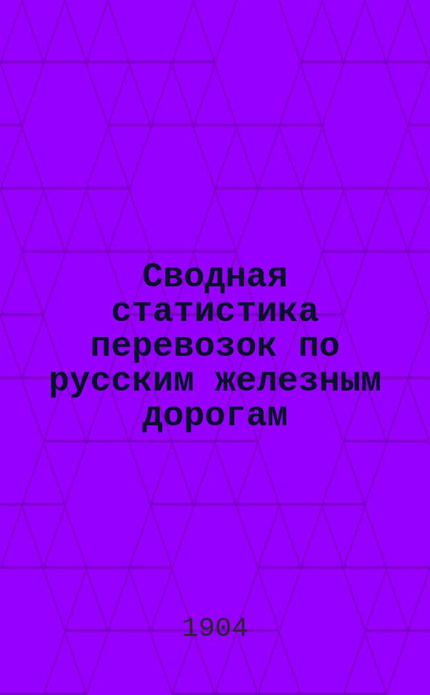 Сводная статистика перевозок по русским железным дорогам : Изд. деп. ж.-д. дел М-ва финансов. 1902, Вып.6 : Свечи с малою скоростью (Гр. 97 ...)