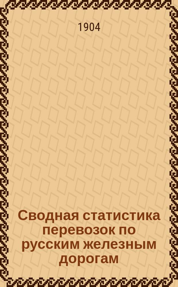 Сводная статистика перевозок по русским железным дорогам : Изд. деп. ж.-д. дел М-ва финансов. 1902, Вып.16 : Земля и глина, кроме красильных и японской земли (с малою скоростью) (Гр. 38 ...)