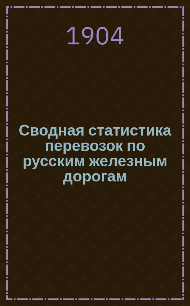 Сводная статистика перевозок по русским железным дорогам : Изд. деп. ж.-д. дел М-ва финансов. 1902, Вып.18 : Мочало и мочальные изделия (кулье, рогожи, цыновки и т.п.) (Гр. 67 ...)