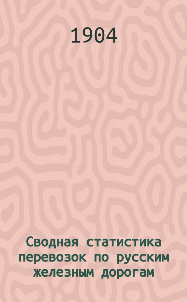 Сводная статистика перевозок по русским железным дорогам : Изд. деп. ж.-д. дел М-ва финансов. 1902, Вып.24 : Мука всякая, кроме отнесенной к хлебным грузам и кроме муки картофельной (Из гр. 68 ...)