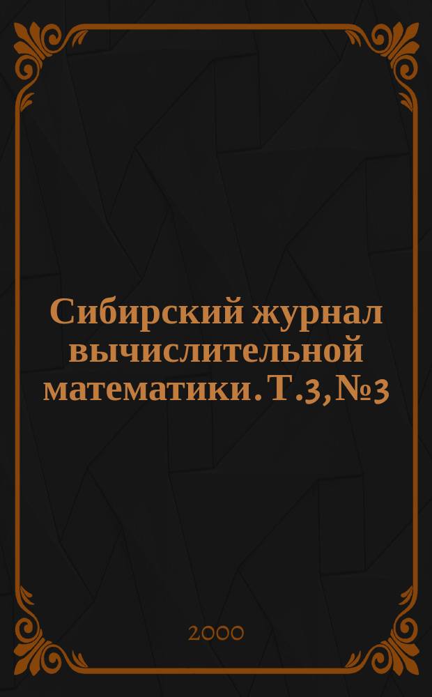 Сибирский журнал вычислительной математики. Т.3, №3