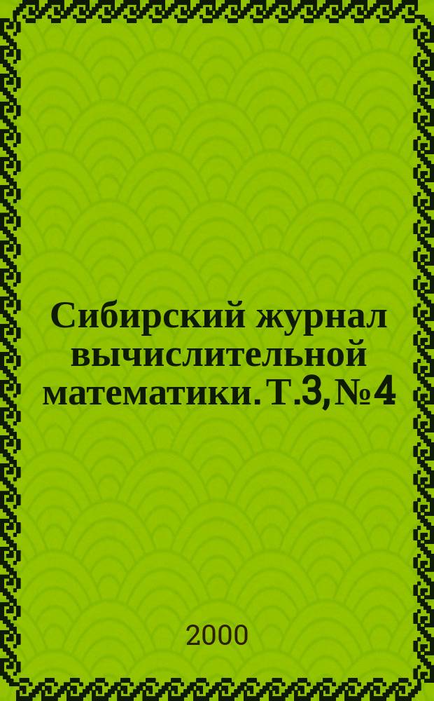 Сибирский журнал вычислительной математики. Т.3, №4