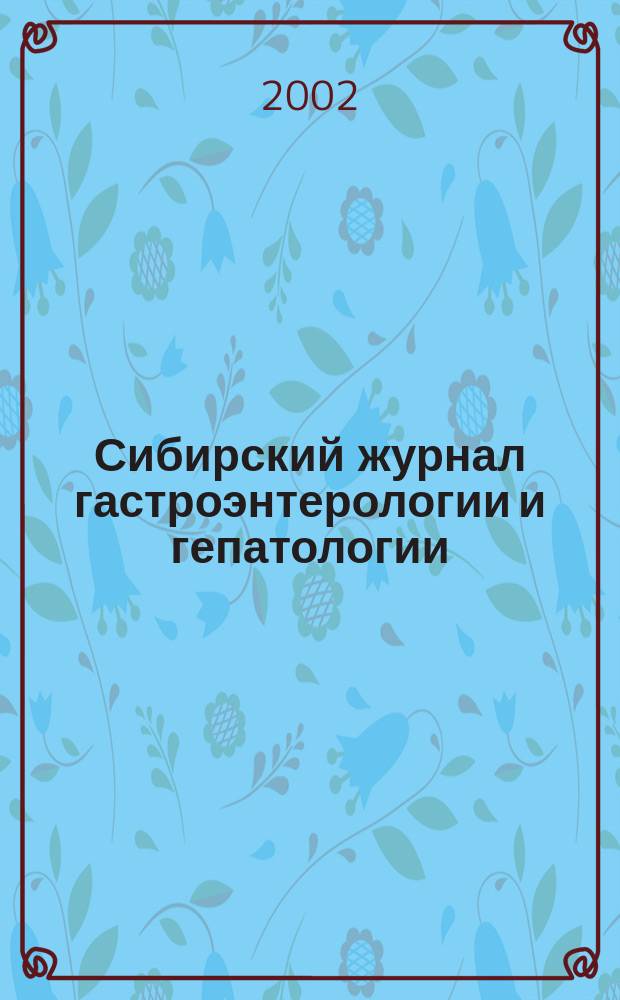 Сибирский журнал гастроэнтерологии и гепатологии : Науч.-практ. журн. Сиб. отд-ния Рос. акад. мед. наук. №14