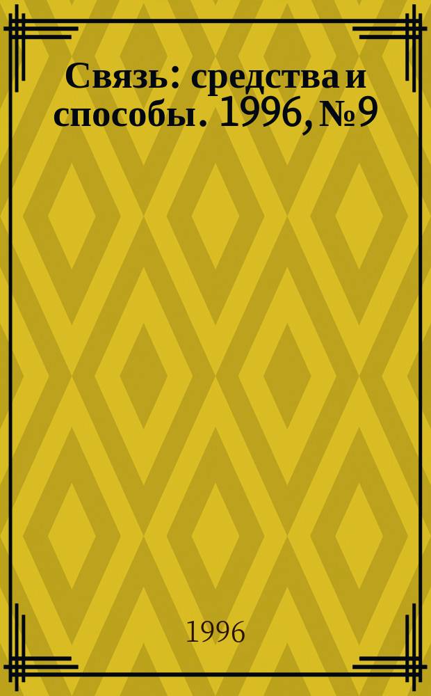 Связь: средства и способы. 1996, №9