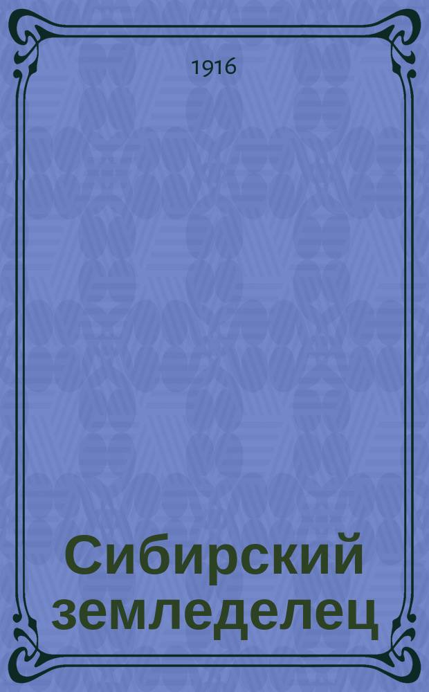 Сибирский земледелец : Ежемес. с.-х. журн. Изд. Зап.-Сиб. с.-х. о-ва. Г.9 1916, №5