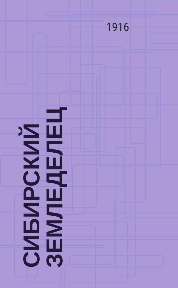 Сибирский земледелец : Ежемес. с.-х. журн. Изд. Зап.-Сиб. с.-х. о-ва. Г.9 1916, №8