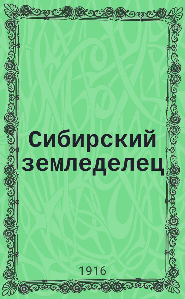 Сибирский земледелец : Ежемес. с.-х. журн. Изд. Зап.-Сиб. с.-х. о-ва. Г.9 1916, №23/24