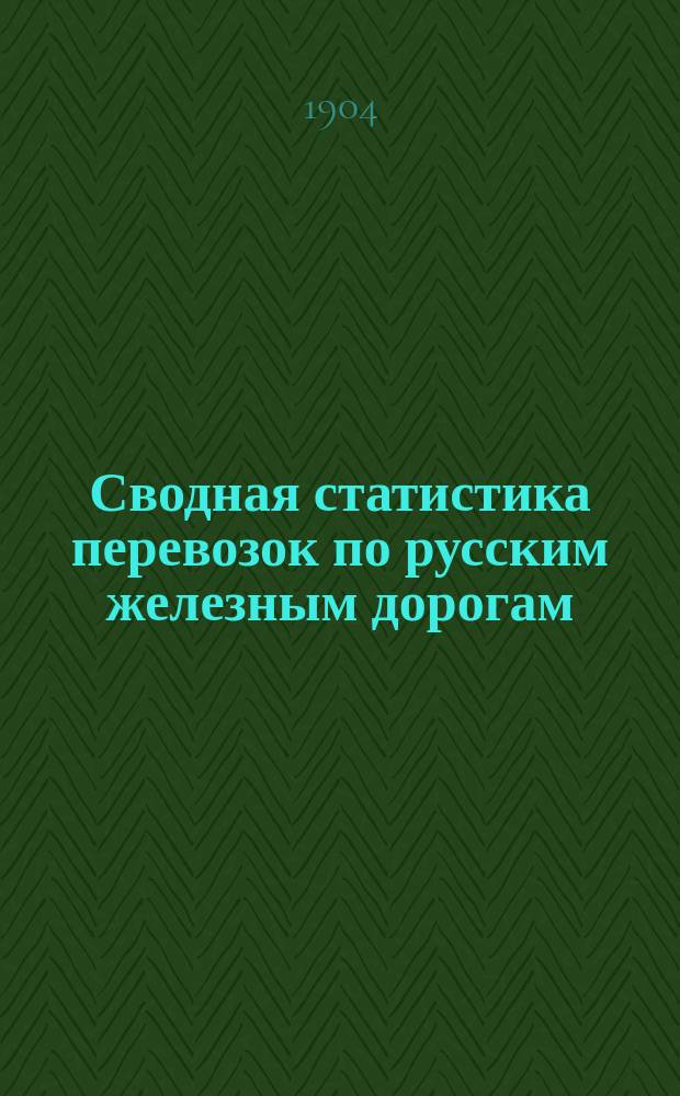 Сводная статистика перевозок по русским железным дорогам : Изд. деп. ж.-д. дел М-ва финансов. 1902, Вып.30 : Хлебные грузы. (По номенклатуре товаров, перевозимых по русским железным дорогам, опубликованной в Сборнике указ. и расп. прав 1901 г. №38 ч.1) Статистика отправления