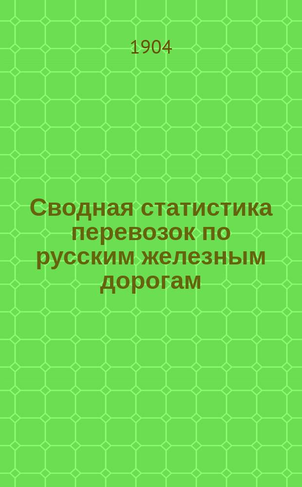 Сводная статистика перевозок по русским железным дорогам : Изд. деп. ж.-д. дел М-ва финансов. 1902, Вып.31 : Сахар, сахарный песок и сахароварные остатки (Гр. 95 ...)