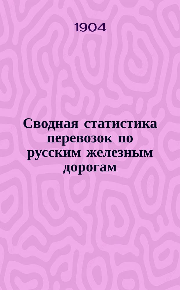 Сводная статистика перевозок по русским железным дорогам : Изд. деп. ж.-д. дел М-ва финансов. 1902, Вып.32 : Воды минеральные (натуральные и искусственные), фруктовые и ягодные и другие прохладительные напитки (Гр. 17 ...)