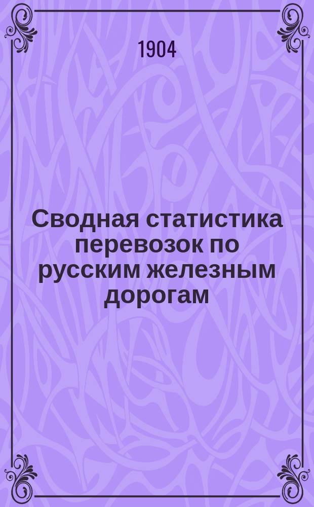 Сводная статистика перевозок по русским железным дорогам : Изд. деп. ж.-д. дел М-ва финансов. 1902, Вып.41 : Шерсть (Гр. 123 ...)