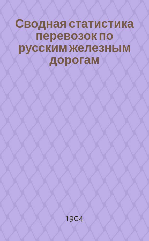 Сводная статистика перевозок по русским железным дорогам : Изд. деп. ж.-д. дел М-ва финансов. 1902, Вып.47 : Торф, уголь древесный и прочее. (Из гр. 112 ...)
