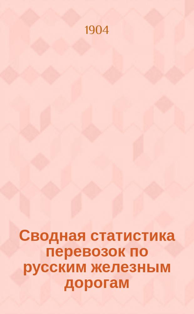 Сводная статистика перевозок по русским железным дорогам : Изд. деп. ж.-д. дел М-ва финансов. 1902, Вып.49 : Животные (Гр. 34 ...)