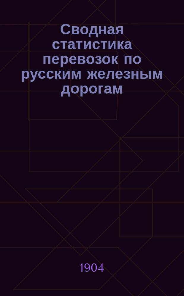 Сводная статистика перевозок по русским железным дорогам : Изд. деп. ж.-д. дел М-ва финансов. 1902, Вып.51 : Дрожжи сухие (Из гр. 5 ...)