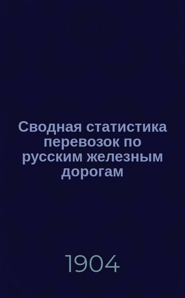 Сводная статистика перевозок по русским железным дорогам : Изд. деп. ж.-д. дел М-ва финансов. 1902, Вып.55 : Рыбный товар и раки (Гр. 93 ...)