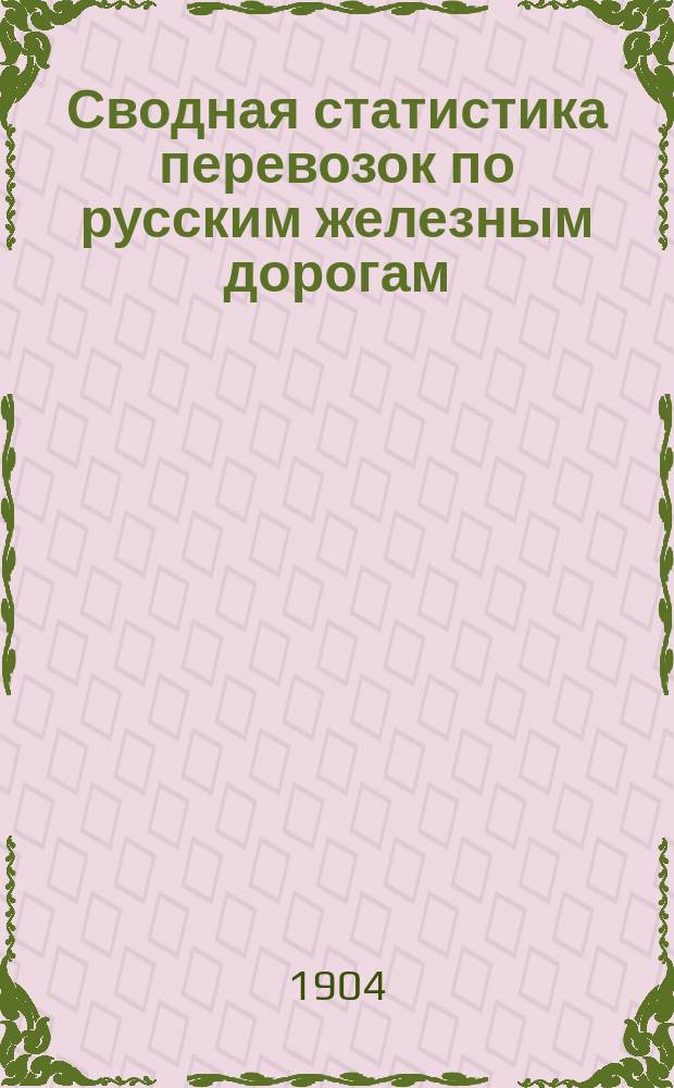 Сводная статистика перевозок по русским железным дорогам : Изд. деп. ж.-д. дел М-ва финансов. 1902, Вып.59 : Кожи и шкуры, кроме отнесенных к меховым товарам. (Гр. 48 ...)