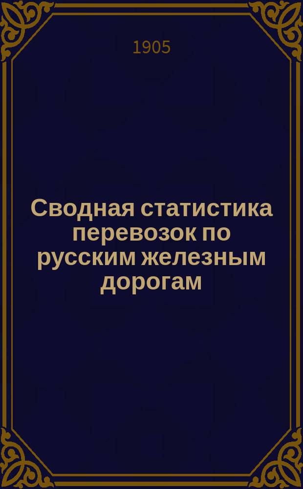 Сводная статистика перевозок по русским железным дорогам : Изд. деп. ж.-д. дел М-ва финансов. 1902, Вып.71 : Водки, ликеры и другие особо непоименованные крепкие напитки (с малою скоростью) (Гр. 16 ...)
