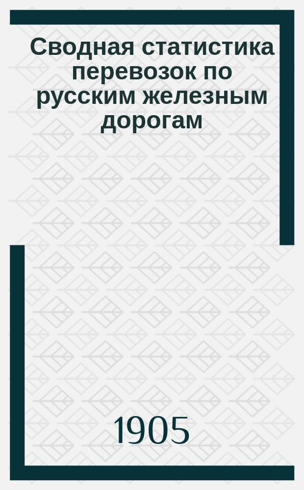 Сводная статистика перевозок по русским железным дорогам : Изд. деп. ж.-д. дел М-ва финансов. 1902, Вып.74 : Пряжа и нитки (Гр. 88 ...)
