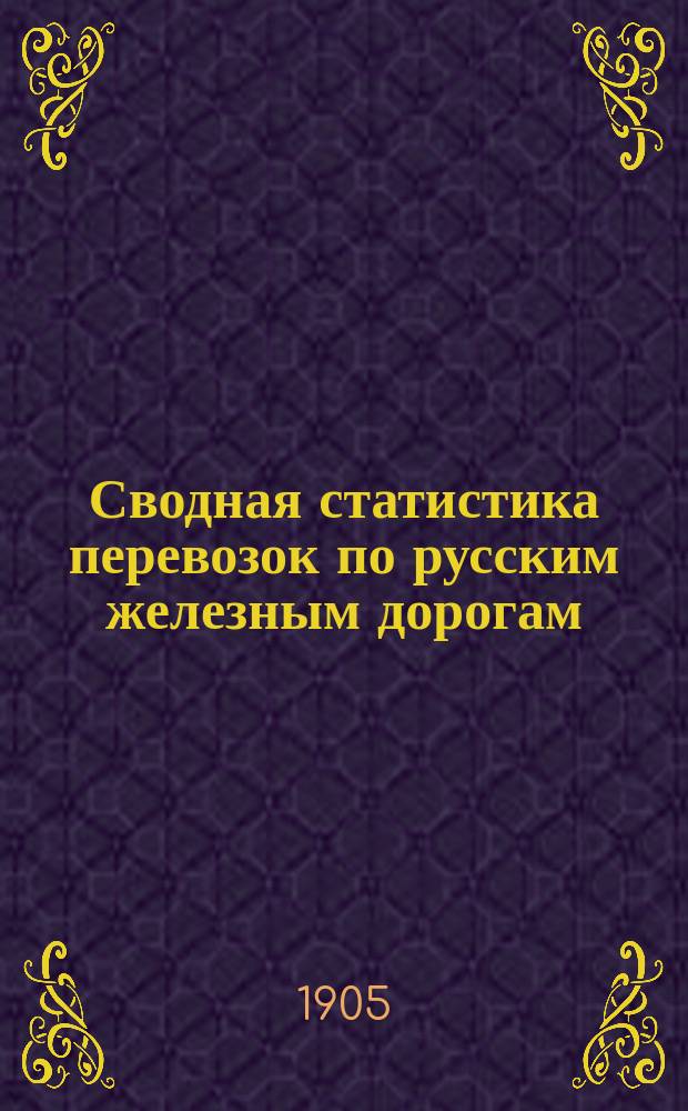 Сводная статистика перевозок по русским железным дорогам : Изд. деп. ж.-д. дел М-ва финансов. 1902, Вып.78 : Пиво, портер, эль, брага, квасы и медъ (Гр. 84 ...)