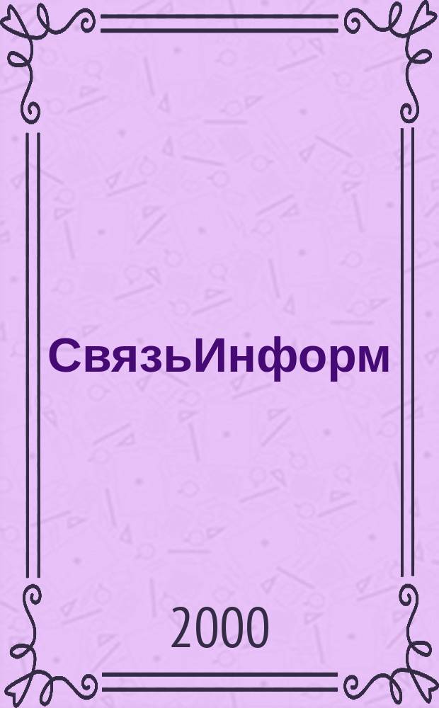 СвязьИнформ : Док. Проекты. Решения Ежемес. сб. док. Минсвязи России. 2000, №3(58)