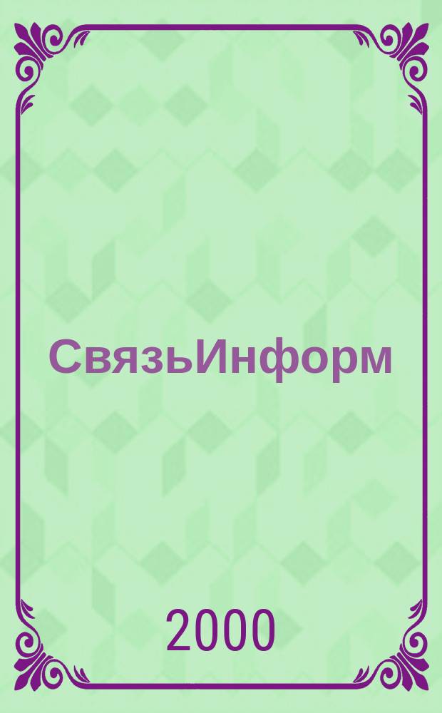 СвязьИнформ : Док. Проекты. Решения Ежемес. сб. док. Минсвязи России. 2000, №5(60)