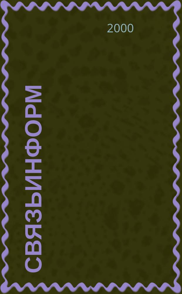 СвязьИнформ : Док. Проекты. Решения Ежемес. сб. док. Минсвязи России. 2000, №7(62)