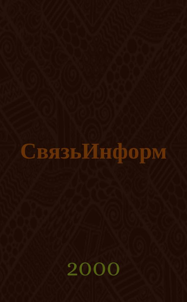 СвязьИнформ : Док. Проекты. Решения Ежемес. сб. док. Минсвязи России. 2000, №9(64)