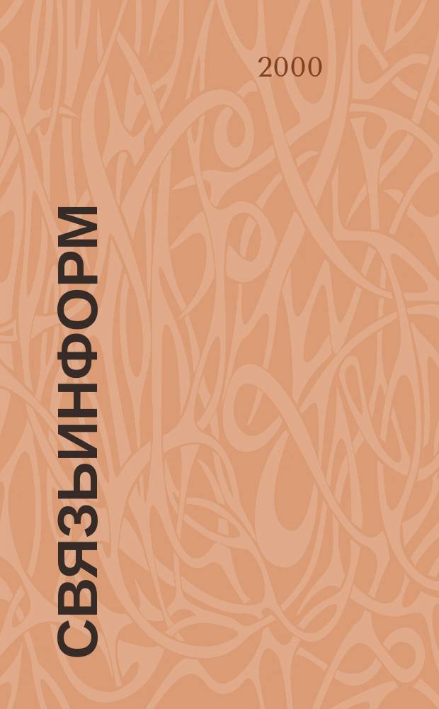 СвязьИнформ : Док. Проекты. Решения Ежемес. сб. док. Минсвязи России. 2000, №10(65)